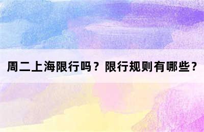 周二上海限行吗？限行规则有哪些？