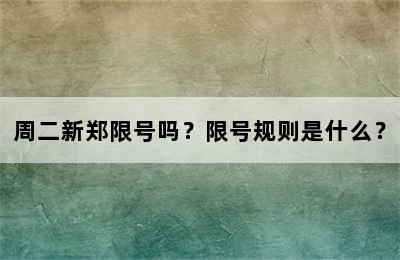 周二新郑限号吗？限号规则是什么？