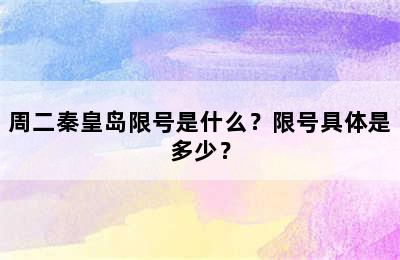 周二秦皇岛限号是什么？限号具体是多少？