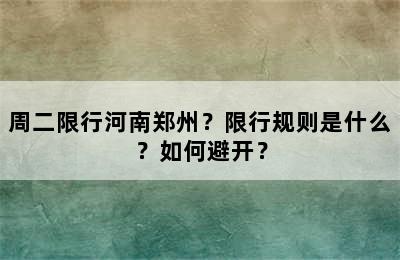 周二限行河南郑州？限行规则是什么？如何避开？