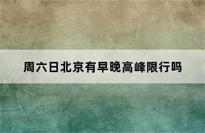 周六日北京有早晚高峰限行吗