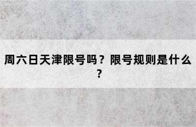 周六日天津限号吗？限号规则是什么？