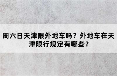 周六日天津限外地车吗？外地车在天津限行规定有哪些？