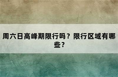 周六日高峰期限行吗？限行区域有哪些？