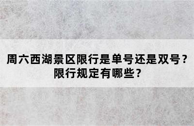 周六西湖景区限行是单号还是双号？限行规定有哪些？