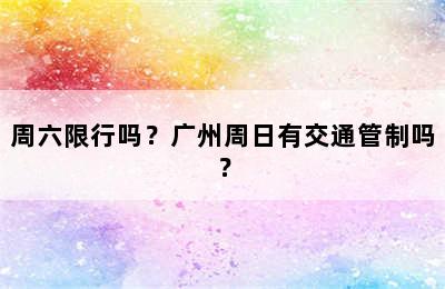 周六限行吗？广州周日有交通管制吗？