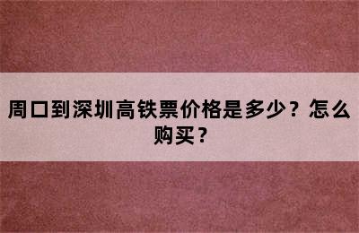 周口到深圳高铁票价格是多少？怎么购买？