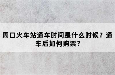 周口火车站通车时间是什么时候？通车后如何购票？