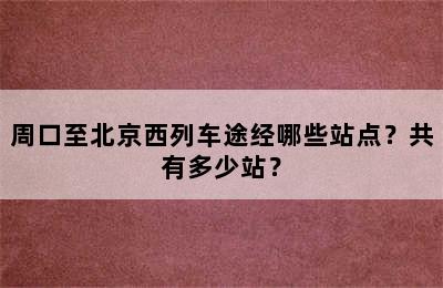 周口至北京西列车途经哪些站点？共有多少站？