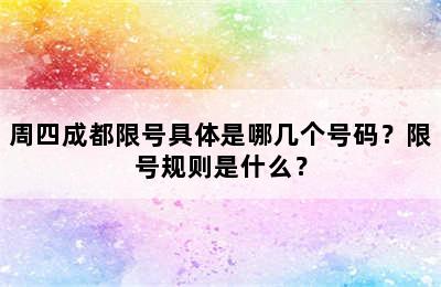 周四成都限号具体是哪几个号码？限号规则是什么？