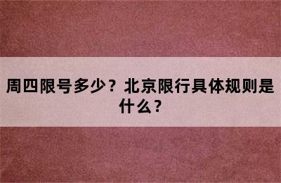 周四限号多少？北京限行具体规则是什么？