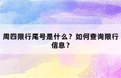 周四限行尾号是什么？如何查询限行信息？