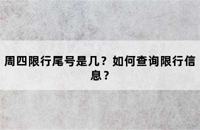 周四限行尾号是几？如何查询限行信息？