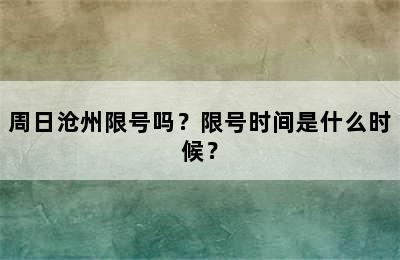 周日沧州限号吗？限号时间是什么时候？