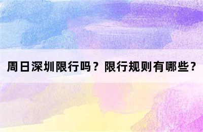 周日深圳限行吗？限行规则有哪些？