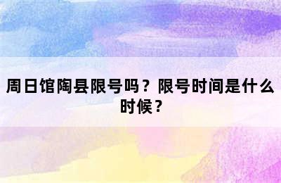 周日馆陶县限号吗？限号时间是什么时候？