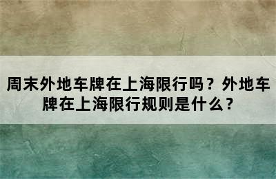 周末外地车牌在上海限行吗？外地车牌在上海限行规则是什么？