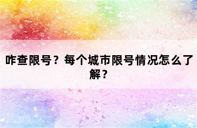 咋查限号？每个城市限号情况怎么了解？