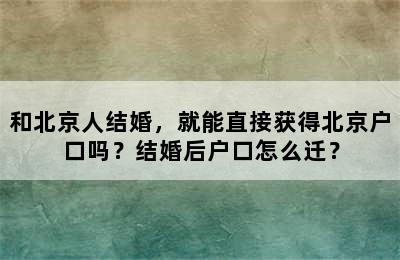 和北京人结婚，就能直接获得北京户口吗？结婚后户口怎么迁？