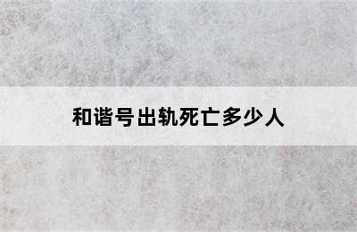 和谐号出轨死亡多少人