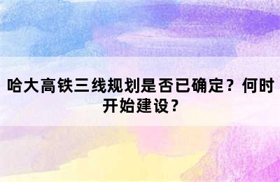 哈大高铁三线规划是否已确定？何时开始建设？