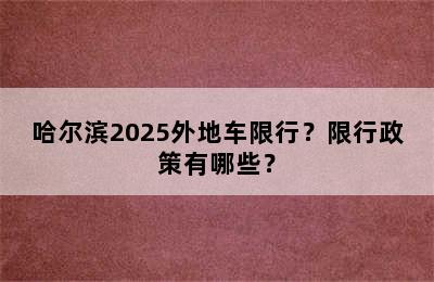 哈尔滨2025外地车限行？限行政策有哪些？
