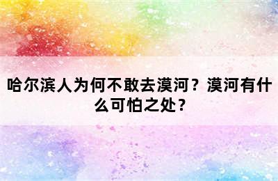 哈尔滨人为何不敢去漠河？漠河有什么可怕之处？