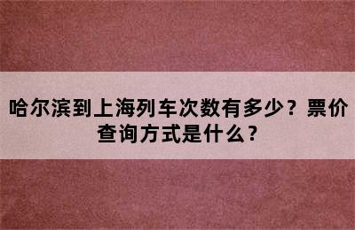 哈尔滨到上海列车次数有多少？票价查询方式是什么？