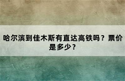 哈尔滨到佳木斯有直达高铁吗？票价是多少？