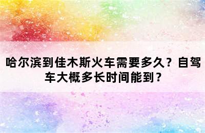 哈尔滨到佳木斯火车需要多久？自驾车大概多长时间能到？