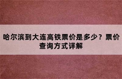 哈尔滨到大连高铁票价是多少？票价查询方式详解