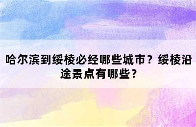 哈尔滨到绥棱必经哪些城市？绥棱沿途景点有哪些？