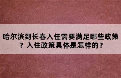 哈尔滨到长春入住需要满足哪些政策？入住政策具体是怎样的？