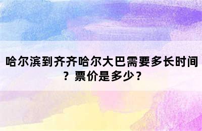 哈尔滨到齐齐哈尔大巴需要多长时间？票价是多少？