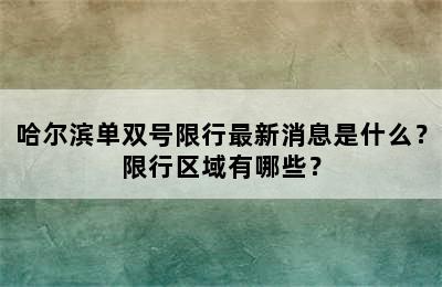 哈尔滨单双号限行最新消息是什么？限行区域有哪些？