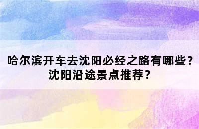 哈尔滨开车去沈阳必经之路有哪些？沈阳沿途景点推荐？