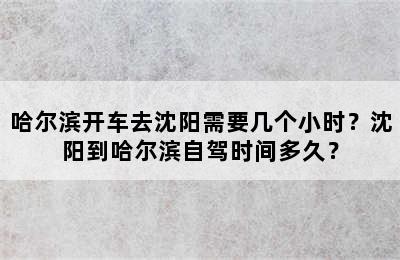 哈尔滨开车去沈阳需要几个小时？沈阳到哈尔滨自驾时间多久？