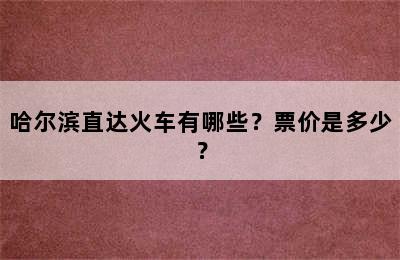 哈尔滨直达火车有哪些？票价是多少？