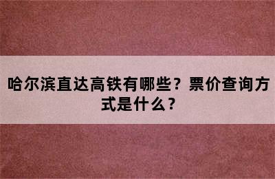 哈尔滨直达高铁有哪些？票价查询方式是什么？
