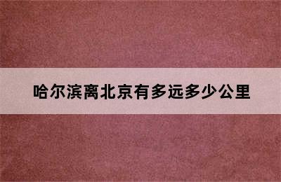 哈尔滨离北京有多远多少公里