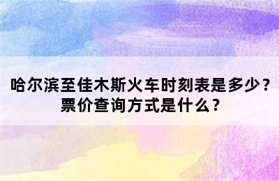 哈尔滨至佳木斯火车时刻表是多少？票价查询方式是什么？