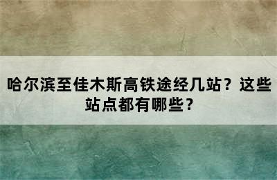 哈尔滨至佳木斯高铁途经几站？这些站点都有哪些？