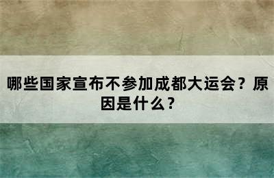 哪些国家宣布不参加成都大运会？原因是什么？