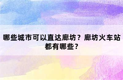 哪些城市可以直达廊坊？廊坊火车站都有哪些？