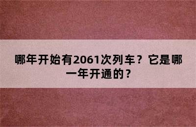 哪年开始有2061次列车？它是哪一年开通的？