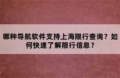 哪种导航软件支持上海限行查询？如何快速了解限行信息？