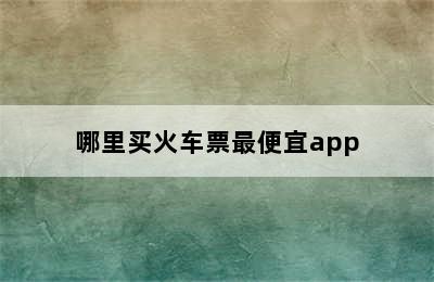 哪里买火车票最便宜app