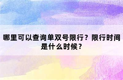哪里可以查询单双号限行？限行时间是什么时候？