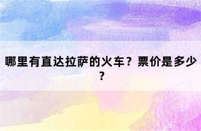 哪里有直达拉萨的火车？票价是多少？