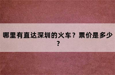 哪里有直达深圳的火车？票价是多少？